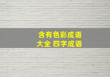 含有色彩成语大全 四字成语